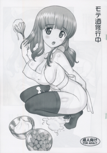 モテ道修行中