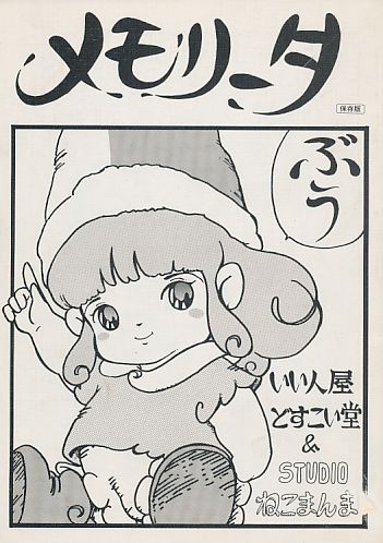 メモリータ
