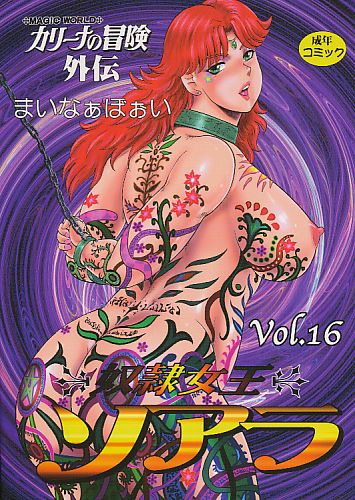 カリーナの冒険外伝 奴隷女王ソアラ vol.16