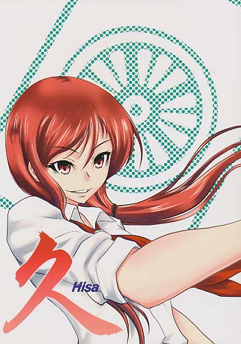 久 Hisa
