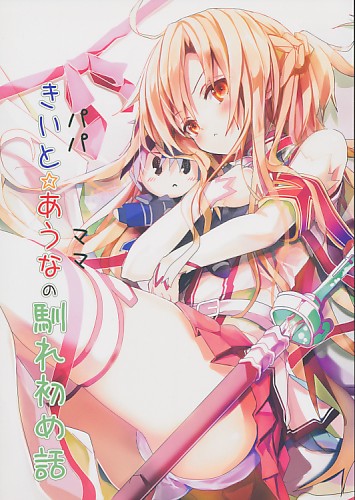 きいと☆あうなの馴れ初め話