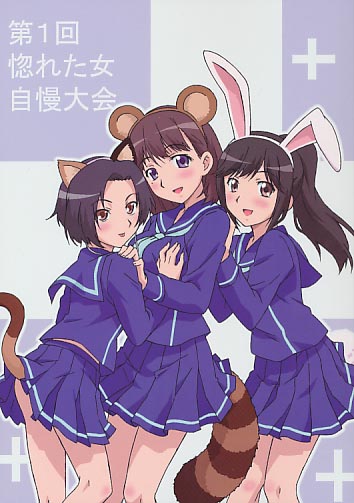 第一回惚れた女自慢大会