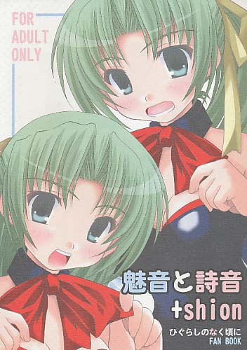 魅音と詩音+shion