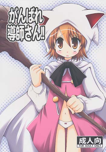 がんばれ導師さん!!