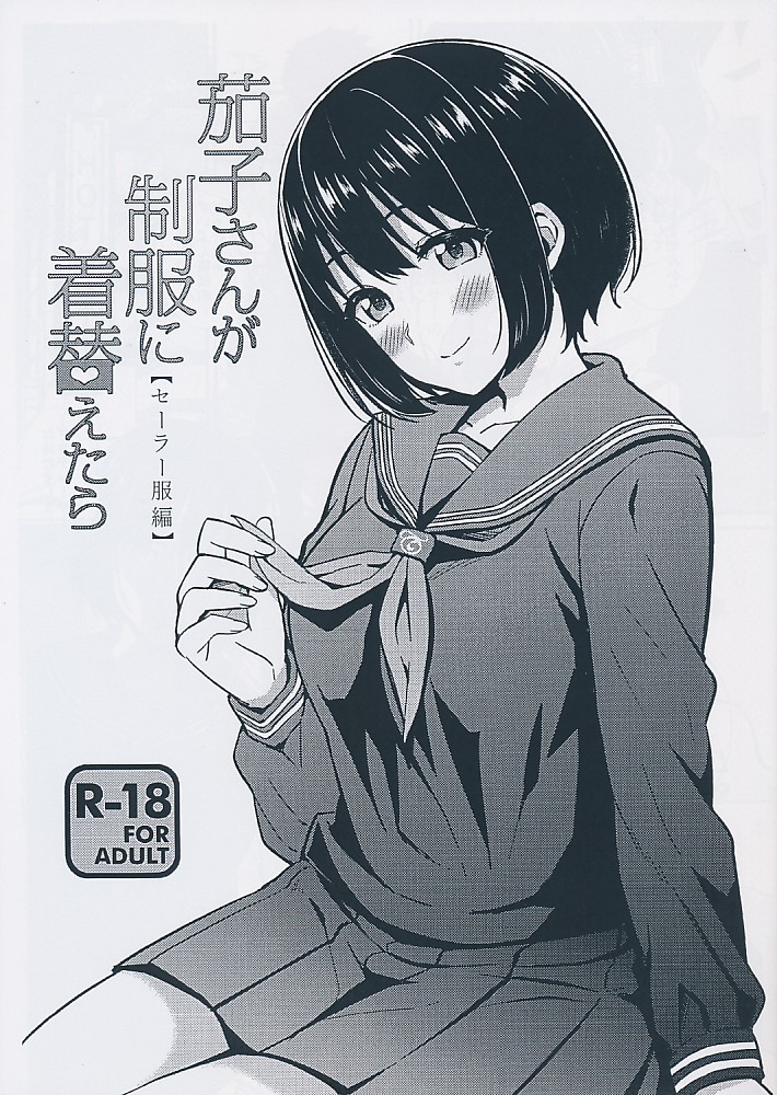 茄子さんが制服に着替えたら