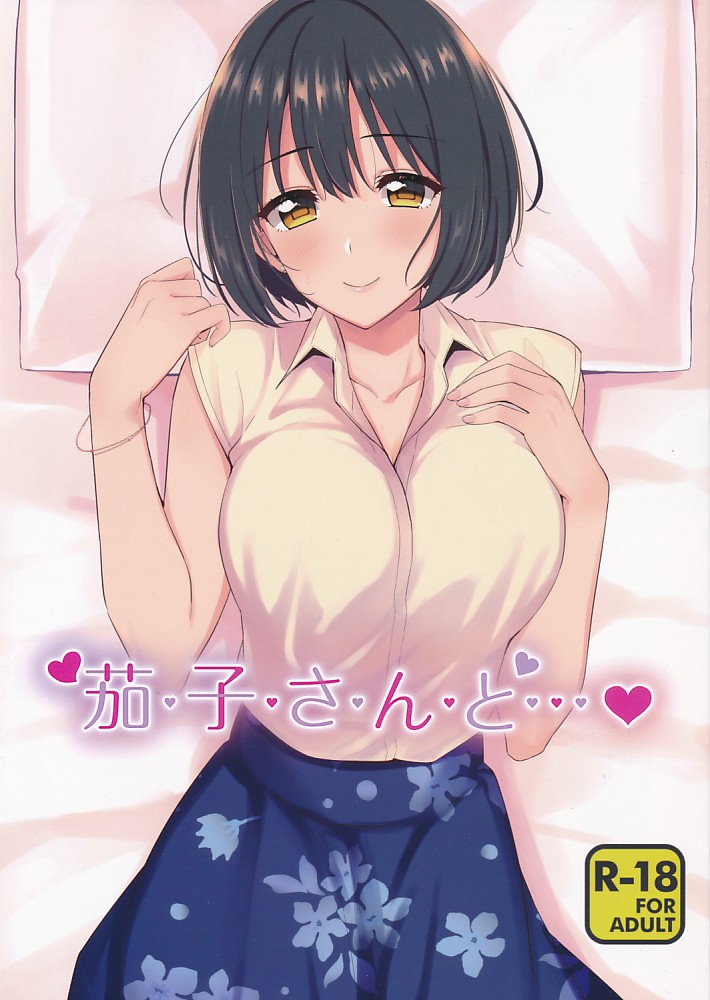 茄子さんと・・・