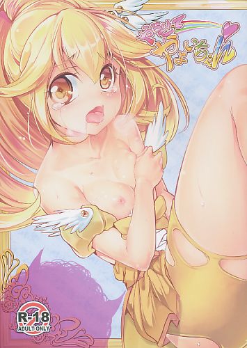 やらせてやよいちゃん