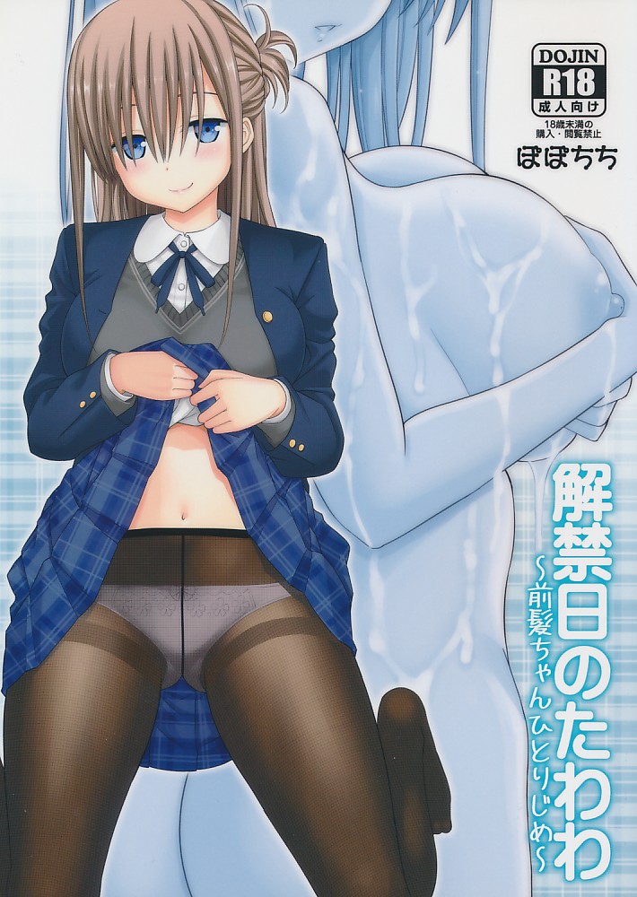 解禁日のたわわ ~前髪ちゃんひとりじめ~