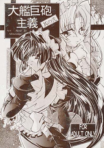 大艦巨砲主義 其の弐
