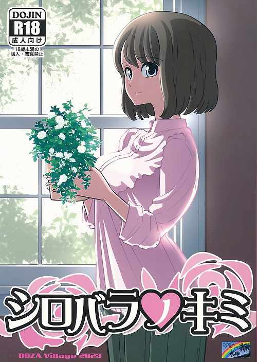 シロバラノキミ