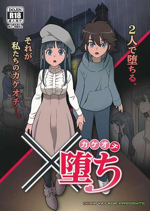 ×堕ち カケオチ