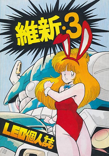 維新・3
