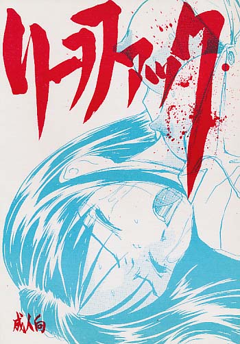 リーフファック