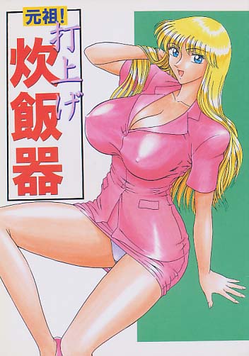 元祖!打ち上げ炊飯器