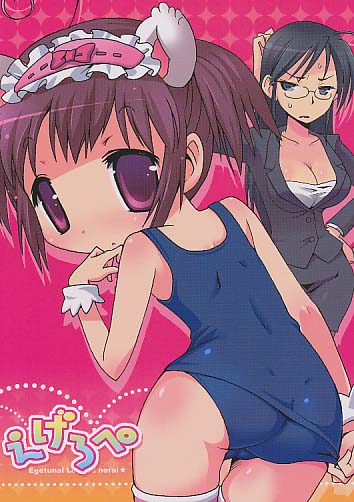 えげろぺ