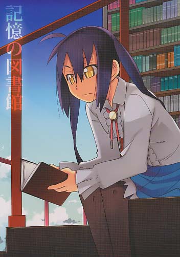 記憶の図書館