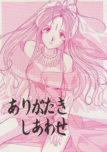 ありがたきしあわせ (ベルダンディー)