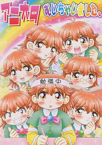 アニオタむいちゃいました。