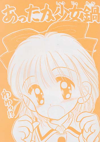 あったか少女鍋