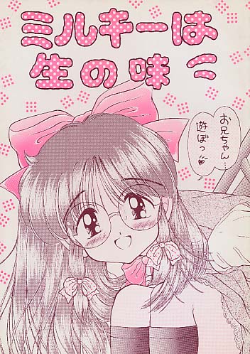 ミルキーは生の味