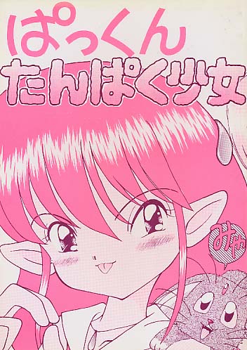 ぱっくんたんぱく少女