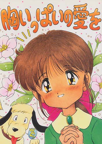 胸いっぱいの愛を