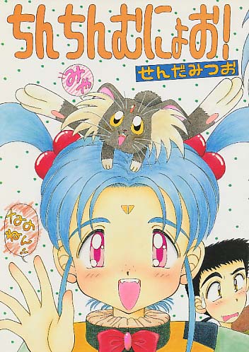 ちんちんむにょお! せんだみつお