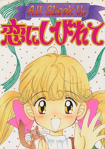 All Shook Up 恋にしびれて