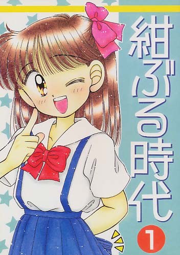 紺ぶる時代1