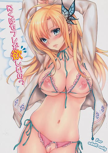 にくはセフレが欲しいのっ