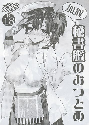 加賀秘書艦のおつとめ