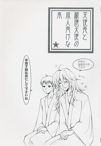 天使長と破壊天使の成人向けな本