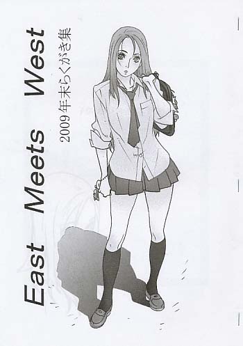 East Meets West 2009年末らくがき集