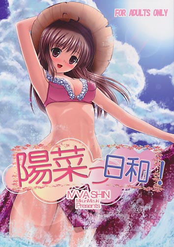陽菜っ日和!