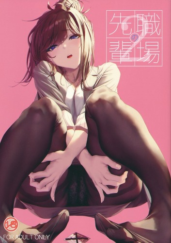 職場の先輩 2