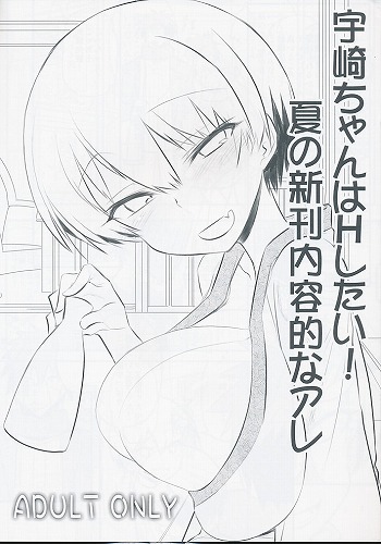 宇崎ちゃんはHしたい!夏の新刊内容的なアレ
