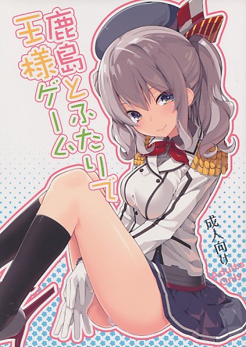 鹿島とふたりで王様ゲーム