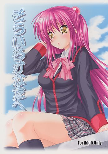 そらいろのかなたへ