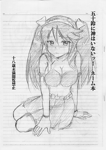 五十鈴に神はいないッ！ネーム本