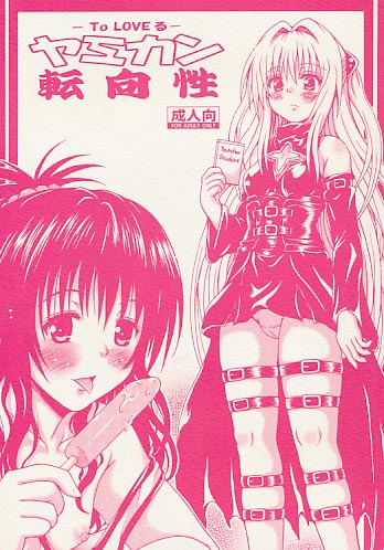 ヤミカン転向性