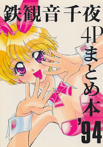 鉄観音千夜4Pまとめ本'94