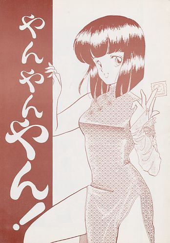 やんやんやん!