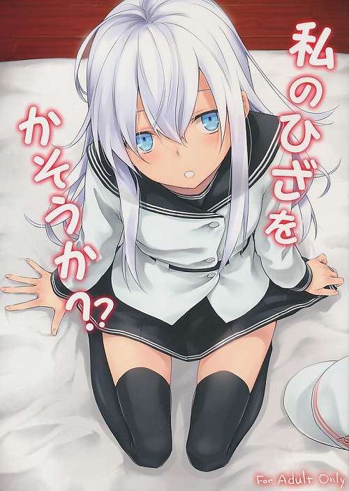 私のひざをかそうか?