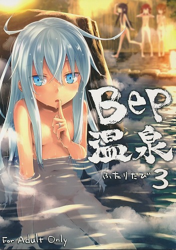 Bep温泉　ふたりたび 3