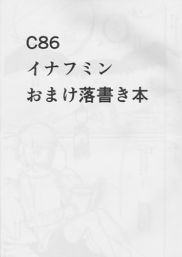 C86 イナフミン おまけ落書き本