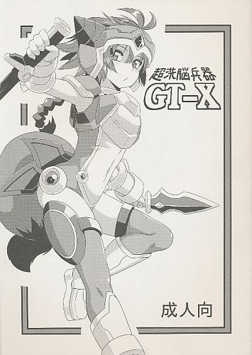 超洗脳兵器GT-X