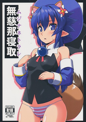 無慈那寝取