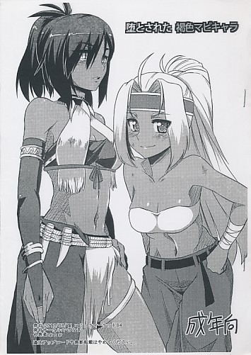 堕とされた褐色マビキャラ