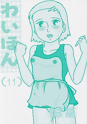 わいほん 11