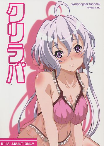 クリラバ